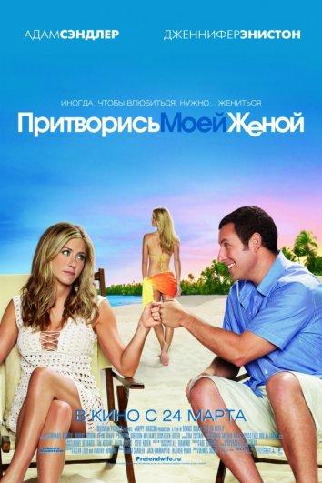 Фильм Притворись моей женой (2011) смотреть онлайн в хорошем качестве