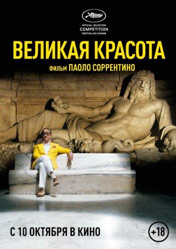 Фильм Великая красота 2013 смотреть онлайн с актёрами Памела Виллорези и Сабрина Ферилли